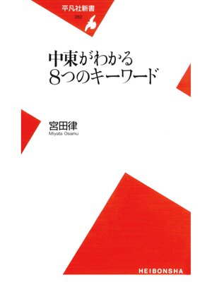 cover image of 中東がわかる8つのキーワード